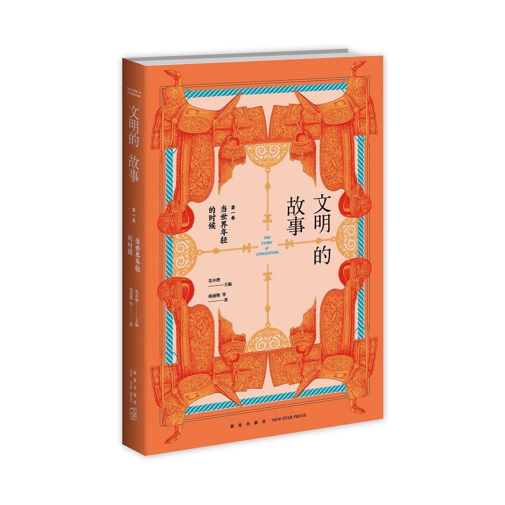 文明的故事第一卷:当世界年轻的时候(俞敏洪倾情推荐)