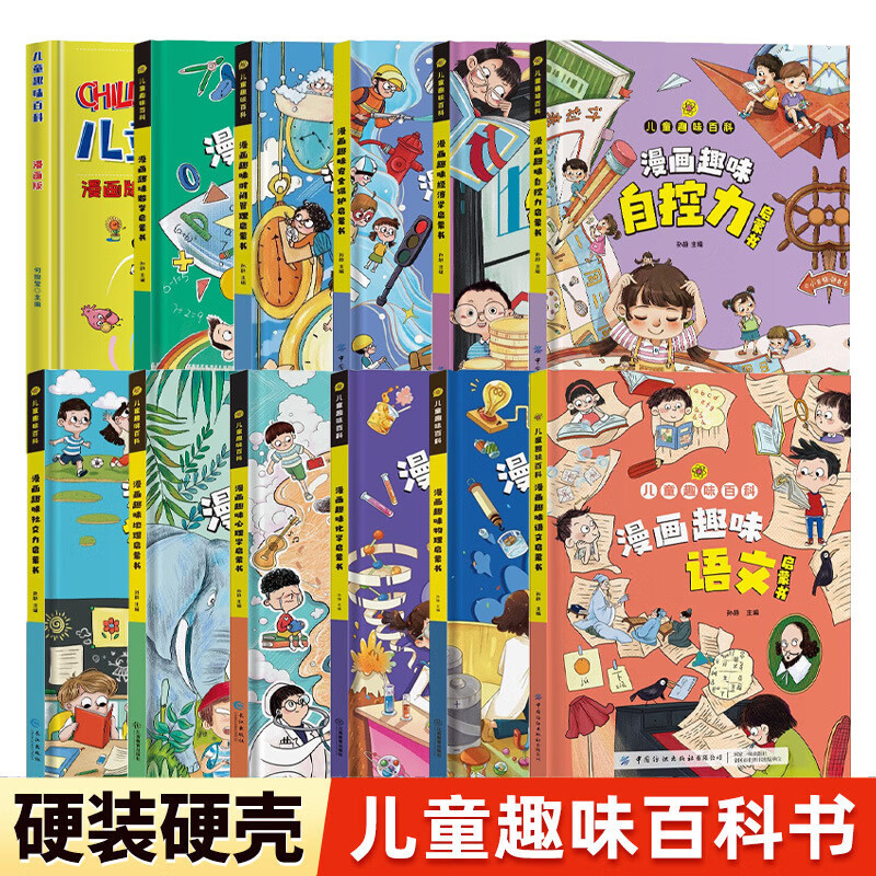 儿童趣味百科系列13册漫画趣味百科时间管理心理学社交力启蒙书安 精装单本漫画趣味经济学启蒙书