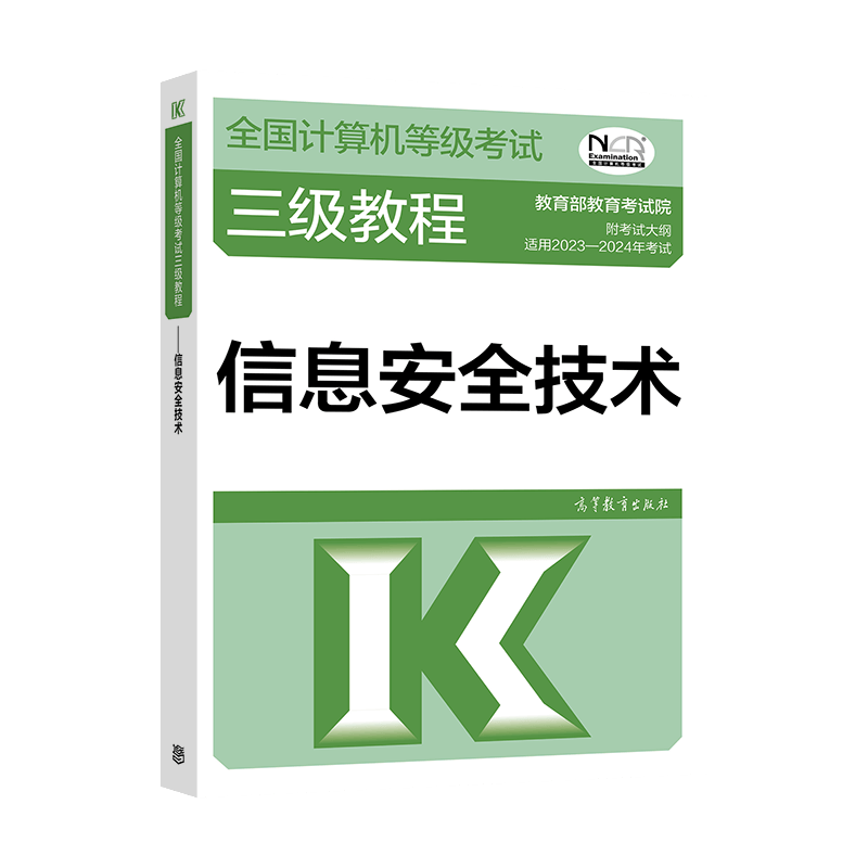 2023年 计算机等级考试三级教程 信息安全技术 高等教育出版社图书籍