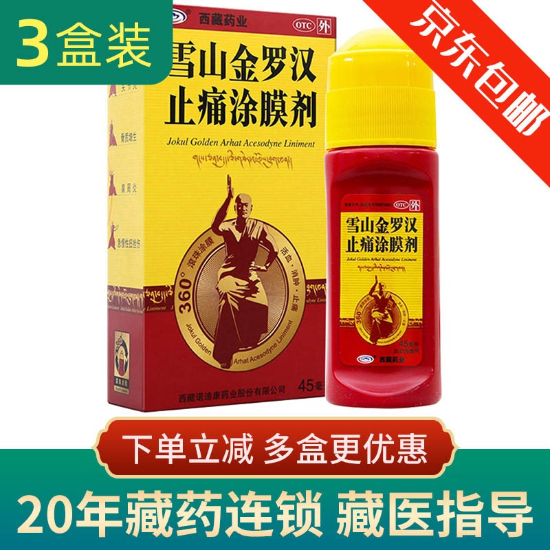 雪山金罗汉止痛涂膜剂45ml西藏药业正品 止痛涂膜剂45ml三盒