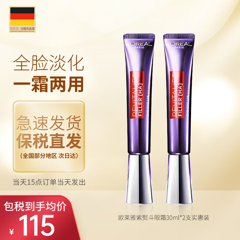 欧莱雅（LOREAL） 紫熨斗眼霜30ml复颜玻尿酸水光充盈全脸淡纹生日礼物送女友 2支装（性价推荐）