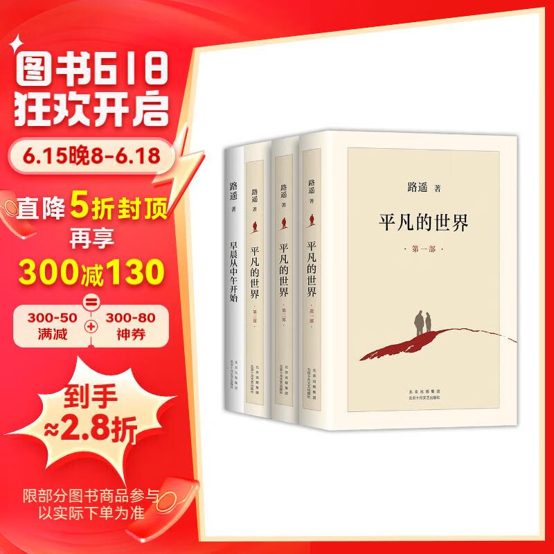 路遥精选集:平凡的世界 早晨从中午开始 豆瓣9.0 清华北大名师推荐