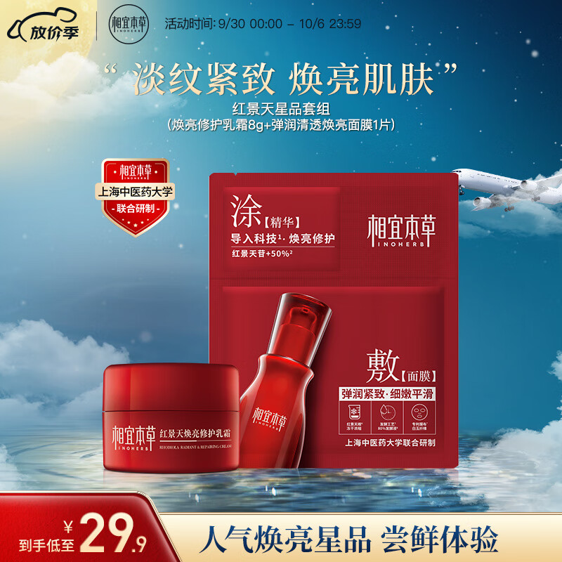 相宜本草 红景天星品套装（焕亮修护乳霜8g+弹润清透焕亮面膜1片）怎么样,好用不?