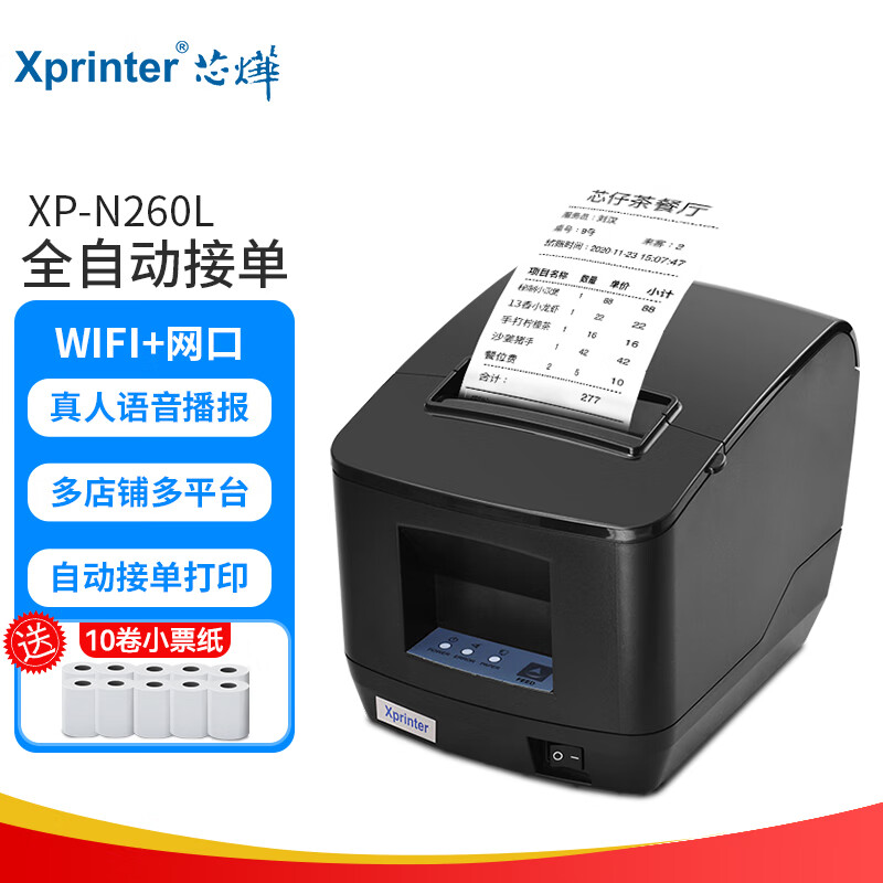 芯烨（XINYE）XP-N260L 全自动接单外卖打印机真人语音 80mm热敏小票机网口WIFI版 美团饿了么收银后厨云打印