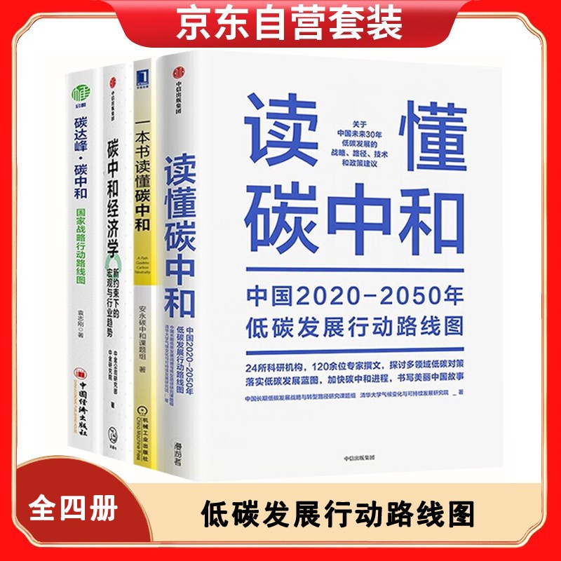 碳中和经济学四部曲：读懂碳中和+一本书读懂碳中和+碳中和经济学+碳达峰碳中和