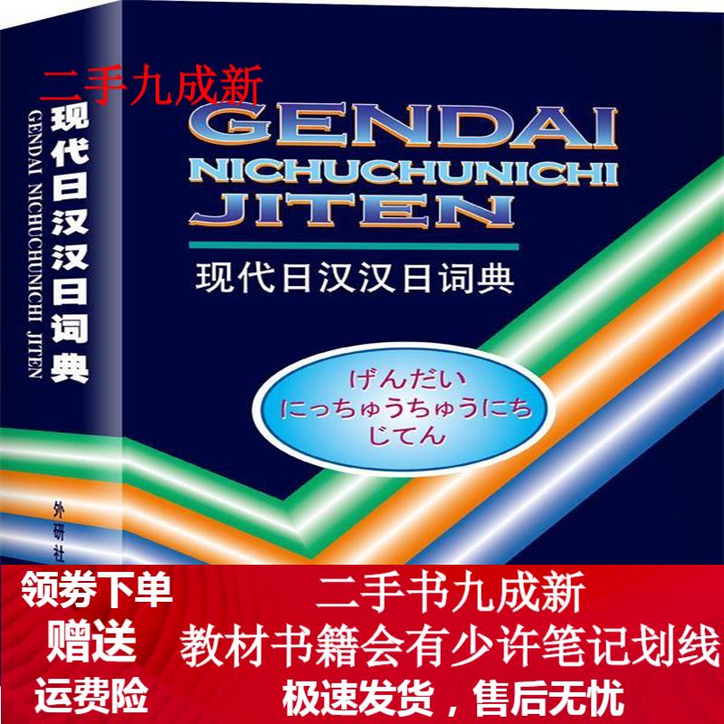 现代日汉汉日词典 王萍,蔡晓军,许英淑 等 编 9787560005089 外语教学与研究出版社