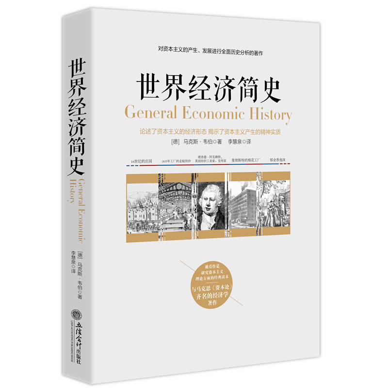 世界经济简史 对资本主义的产生发展进行全面历史分析的著作 马克斯韦伯 研究资本主义理论方面的经典读本分析经济学概论书籍 立信