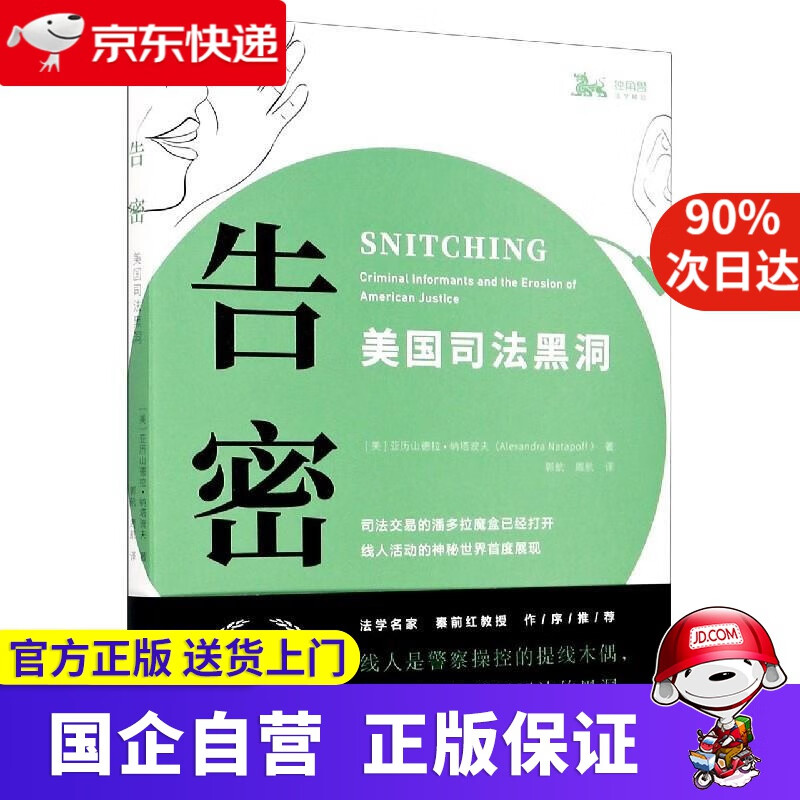 【新华书店】告密 上海人民出版社 9787208166745