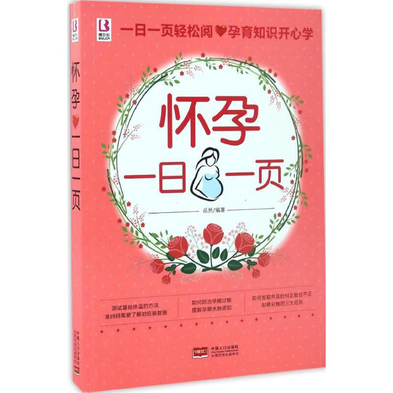 怀孕一日一页 岳然 编 书籍