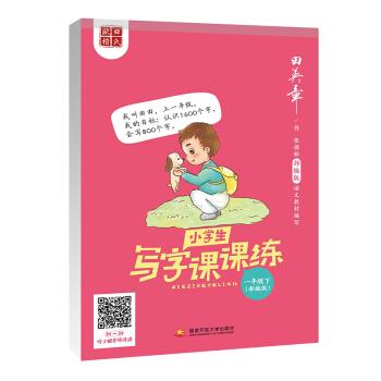 田英章字帖 小学生写字课课练一年级下硬笔书法 蒙纸临摹 田英章 著 9787304100988 国家