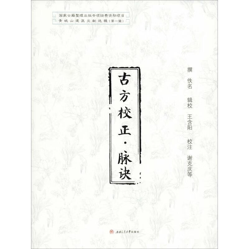古方校正·脉诀