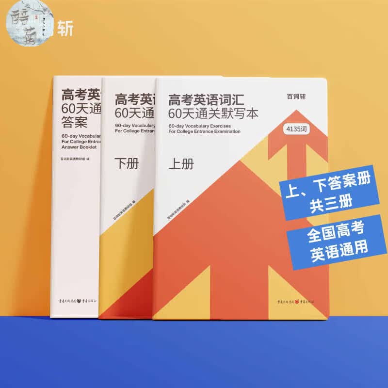 【百词斩店】高考4135单词默写本乱序必背练习训练 60天通关 高考默写本 全国通用