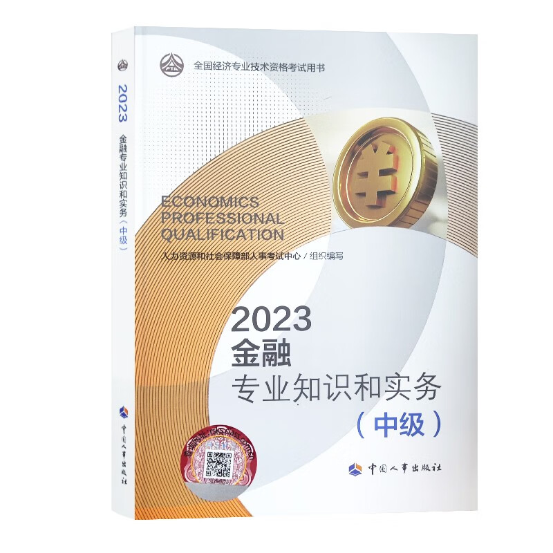 【2023新版到货】全国中级经济师202