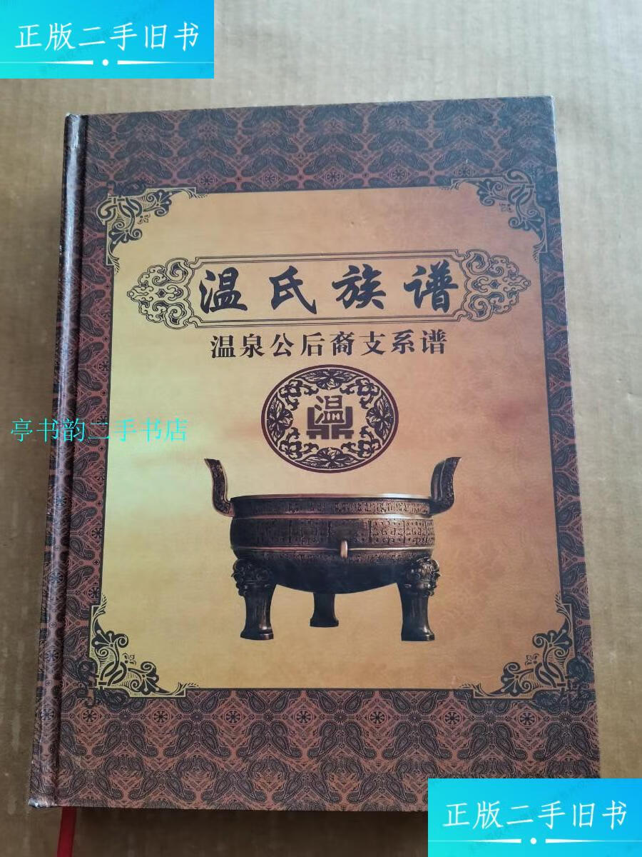 【二手9成新】温氏族谱温泉公后裔支系谱/族谱编纂委员会族谱编纂委员