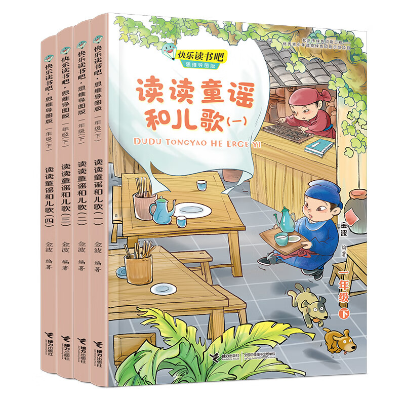读读童谣和儿歌(1下思维导图版共4册)/ 编者:金波|责编:袁怡黄
