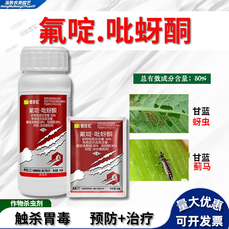 植轻松50%氟啶虫酰胺吡蚜酮蚜虫蓟马杀虫农药氟啶吡蚜酮 50g