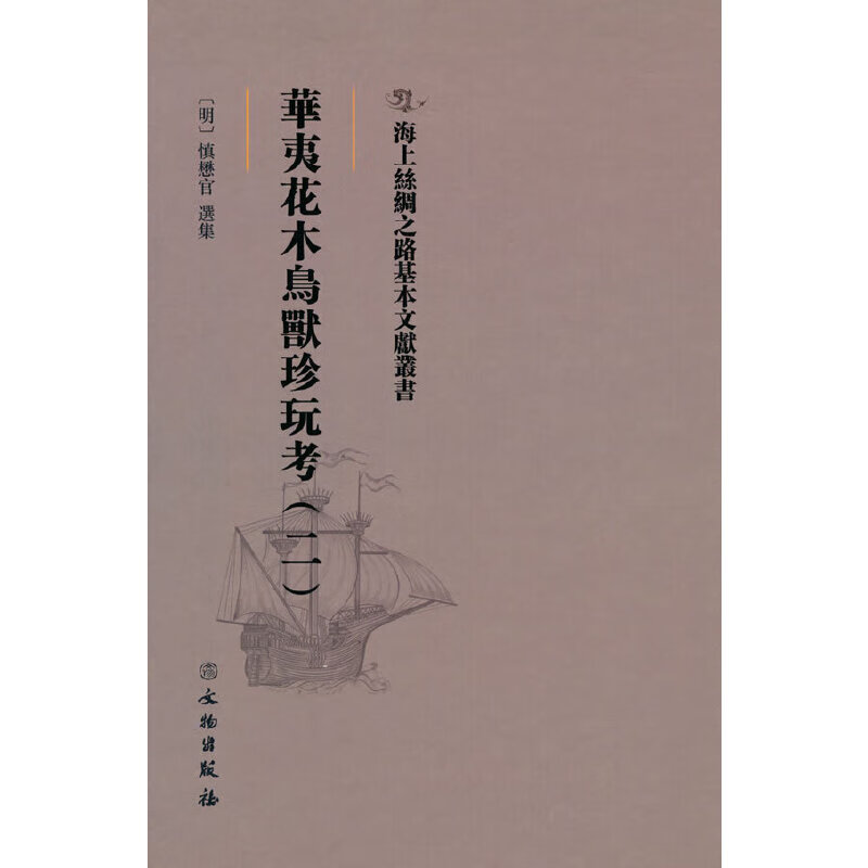 海上丝绸之路基本文献丛书·华夷花木鸟兽珍