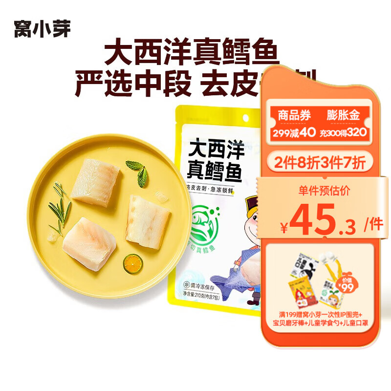 窝小芽大西洋真鳕鱼中段儿童鳕鱼独立包装去骨去刺可享电子宝宝婴儿食谱 210g大西洋真鳕鱼【拍4更划算】高性价比高么？