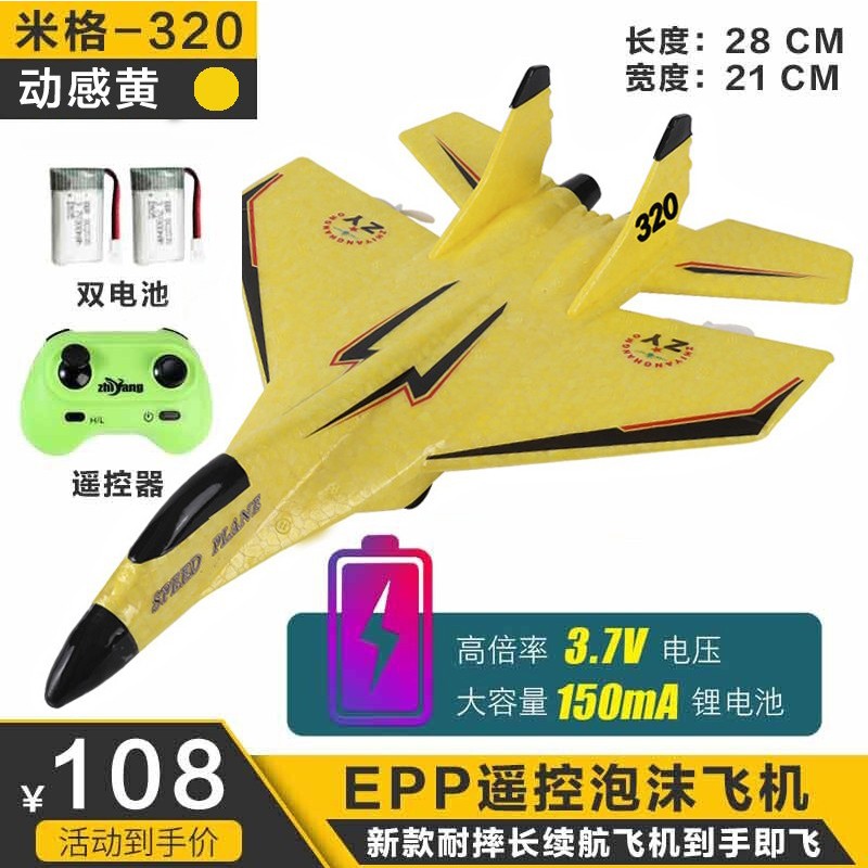 志扬玩具双电池 遥控飞机战斗机固定翼泡沫飞机歼20滑翔机航模EPP耐摔入门 米格320-动感黄