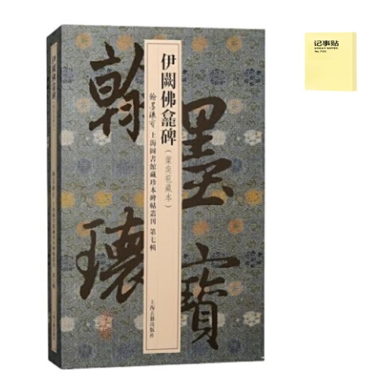伊阙佛龛碑 全1册＋记事便签1本
