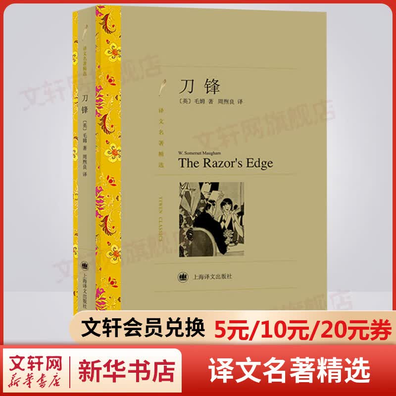 刀锋 周煦良译 译文名著精选 上海译文出版社 毛姆继《月亮与六便士》又一经典小说作品集 图书