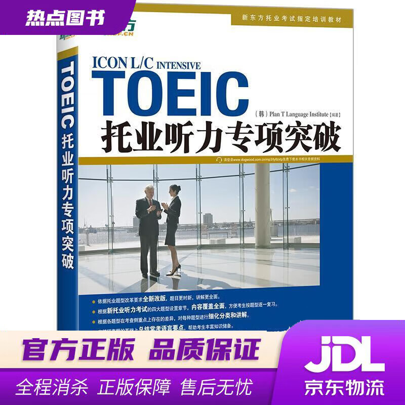 【新华书店 官方正版】新东方 托业听力专项突破 韩国畅销托业书之一 新东方引进 全新改版
