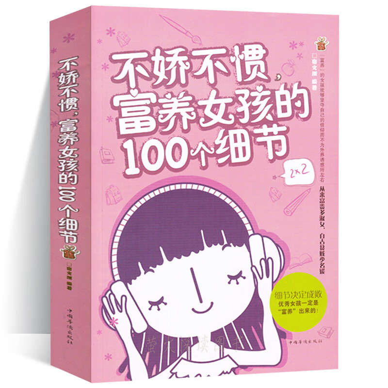 养育女孩 不娇不惯富养女孩的100个细节