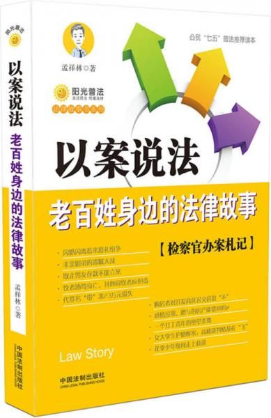 以案说法：老百姓身边的法律故事9787509375396