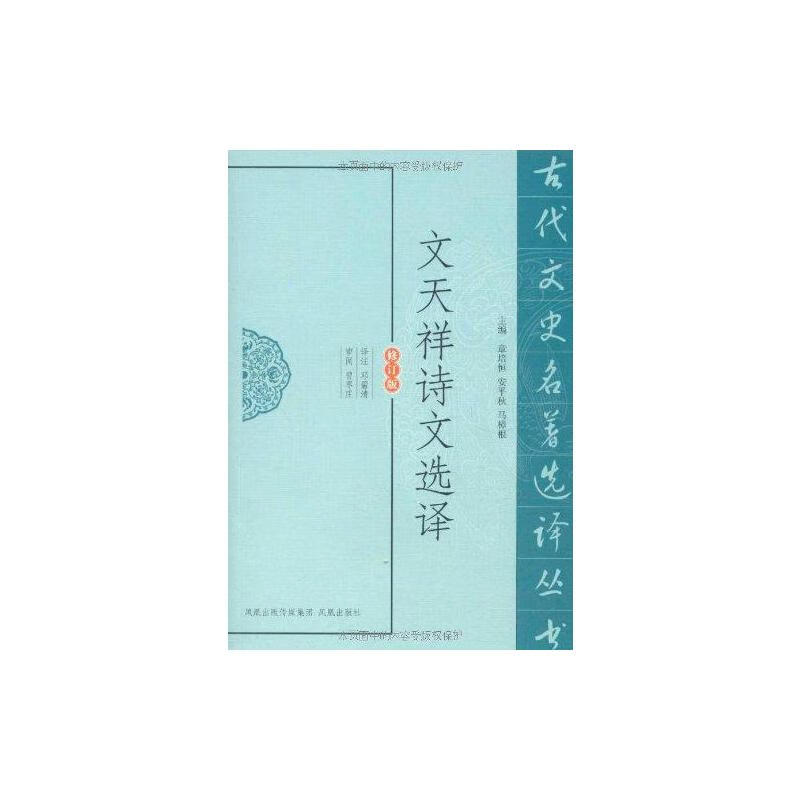 文天祥诗文选译(修订版)