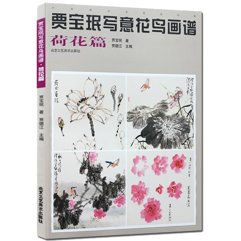 荷花篇  贾宝珉写意花鸟画谱 名家技法写意花鸟国画花鸟写意画 工
