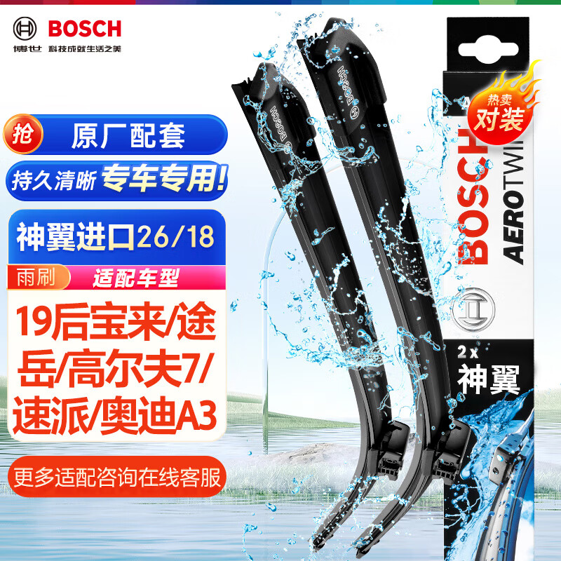 博世（BOSCH）雨刷器雨刮器神翼进口26/18(19后宝来/途岳/高尔夫7/速派/奥迪A3)