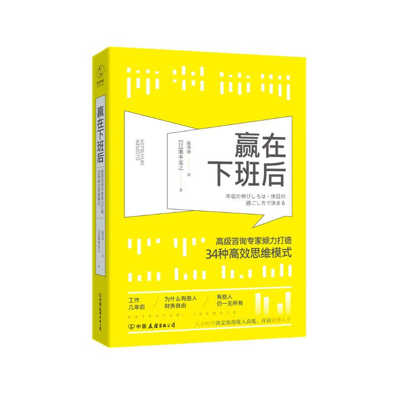 赢在下班后：知名咨询专家倾力打造34种高效思维模式详情图