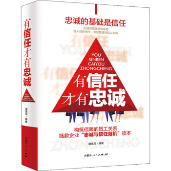 有信任才有忠诚（精装）