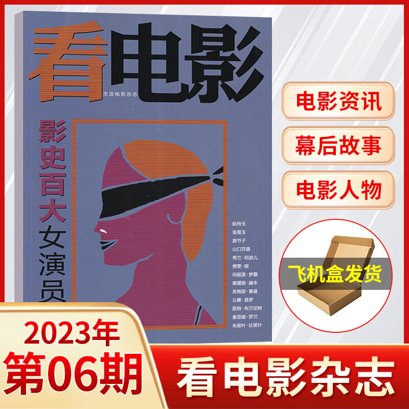 【飞机盒包装】看电影杂志2023年8/7/6/5/4/3/2/1月(多期可选) 现 2023年6月刊(飞机盒包装)