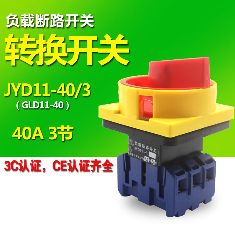荧阙jyd11403 gld11403负载断路开关 三相电源开关 万能转换开关