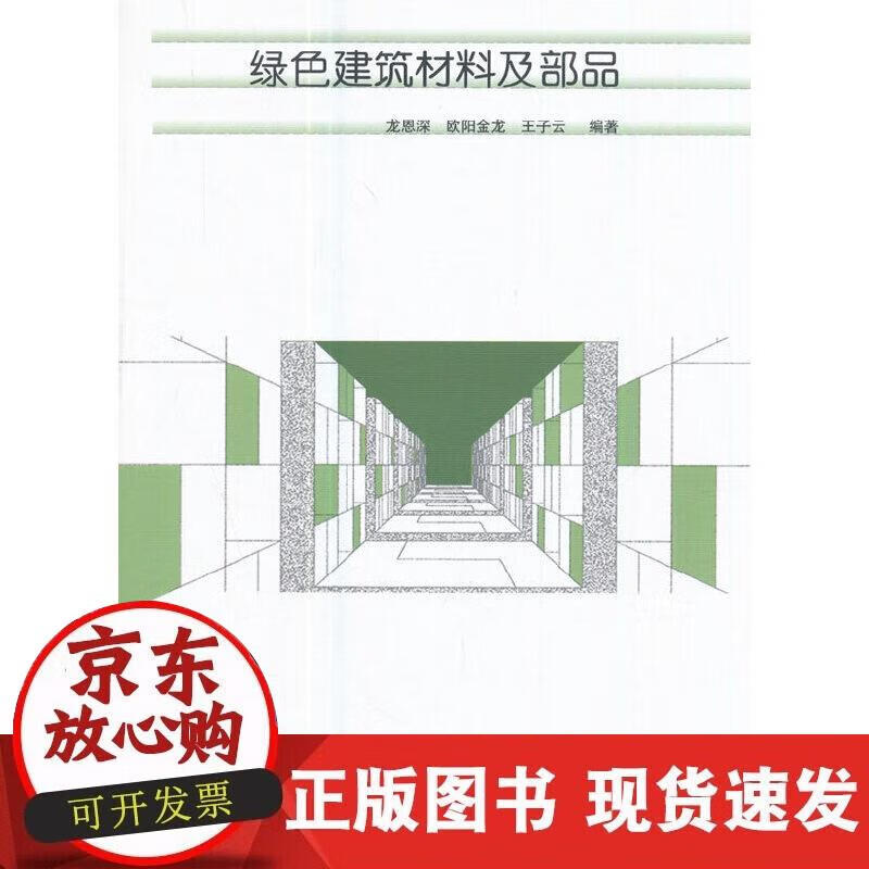 【正版直发】绿色建筑材料及部品
