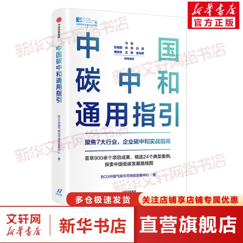 中国碳中和通用指引 图书