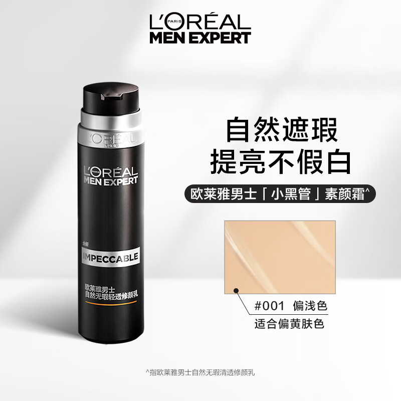 欧莱雅（LOREAL）男士小黑管自然无瑕轻透修颜霜素颜霜50ml 001遮瑕遮痘印护肤品男怎么样,好用不?