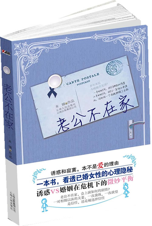 老公不在家 未锦 著 9787222067790【正版】