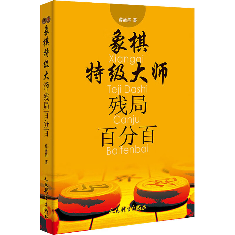 象棋特级大师残局百分百 图书