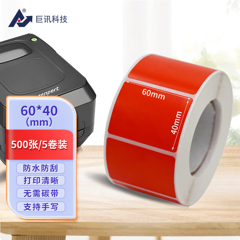 巨訊科技 熱敏標簽紙一盒 條碼紙 不干膠打印紙 彩色 紅色60mm*40mm*500張*5卷 單排
