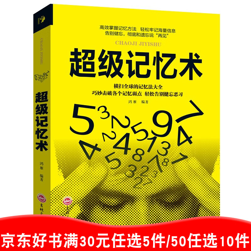 【9.9元特价专区包邮】包邮 超级记忆术书 过目不忘训练方轻松牢记海量信息提高记忆力智力学习力思维逻辑训练大脑超强记忆力书籍99元11本书书籍畅销书属于什么档次？