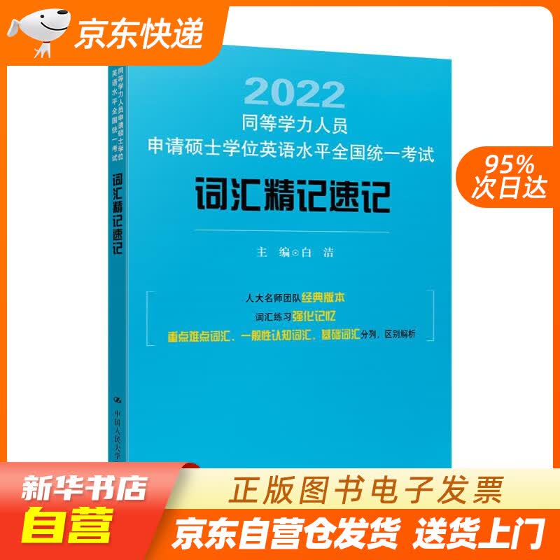 【新华书店正版】同等学力人员申请硕士学位英语水平全国统一考试词汇精记速记 白洁 中国人民大学 正版图书籍