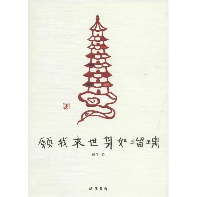 愿我来世身如琉璃 藏学