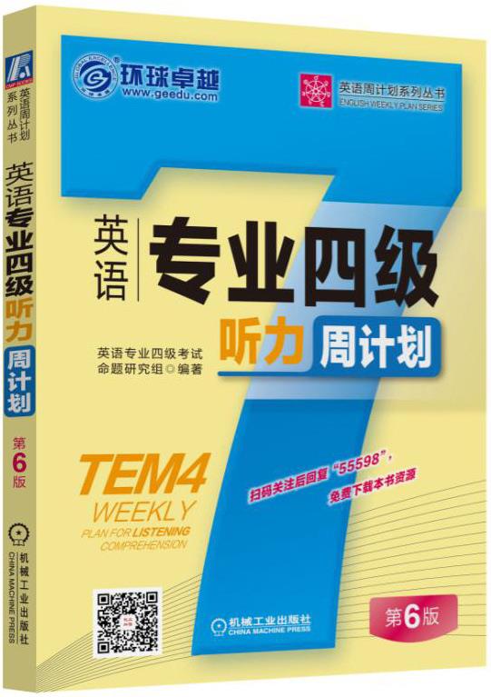 【新华书店】英语专业四级听力周计划 英语专业四级考试命题研究组 机械工业出版社