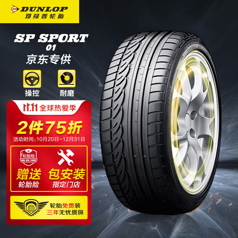 邓禄普(Dunlop)轮胎/汽车轮胎/换轮胎 205/55R16 91V SP SPORT 01适配思域/速腾/朗逸/卡罗拉/明锐/朗动