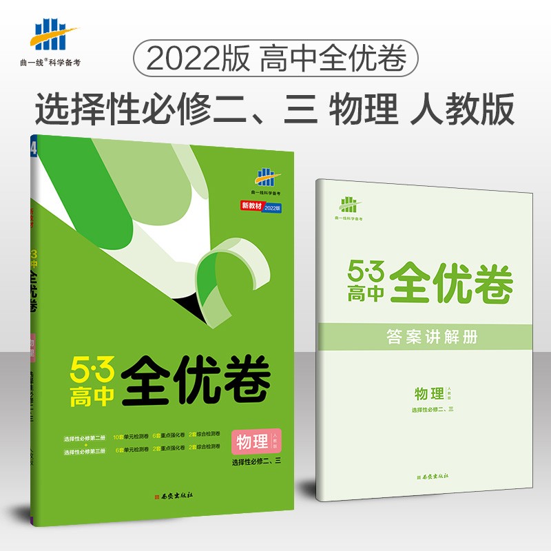 曲一线 高二下53高中全优卷 物理 选择性必修二、三 人教版 新教材2022版五三