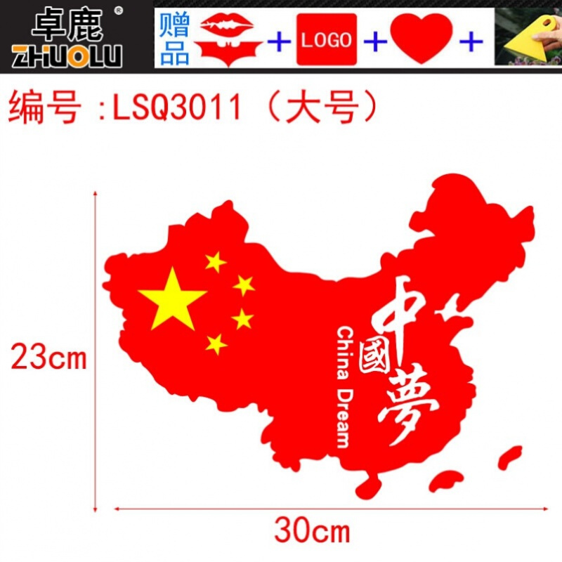 装饰贴纸厉害了我的国中国梦贴花划痕遮盖国庆节 f55-lsq3011大号红色