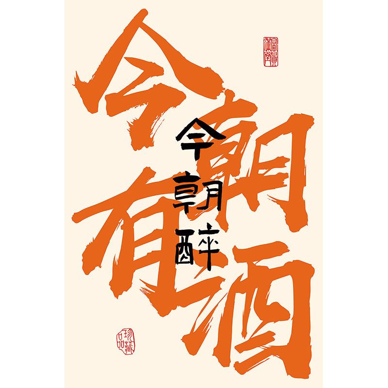 1-今朝有酒今朝醉 [40宽x60高]厘米
