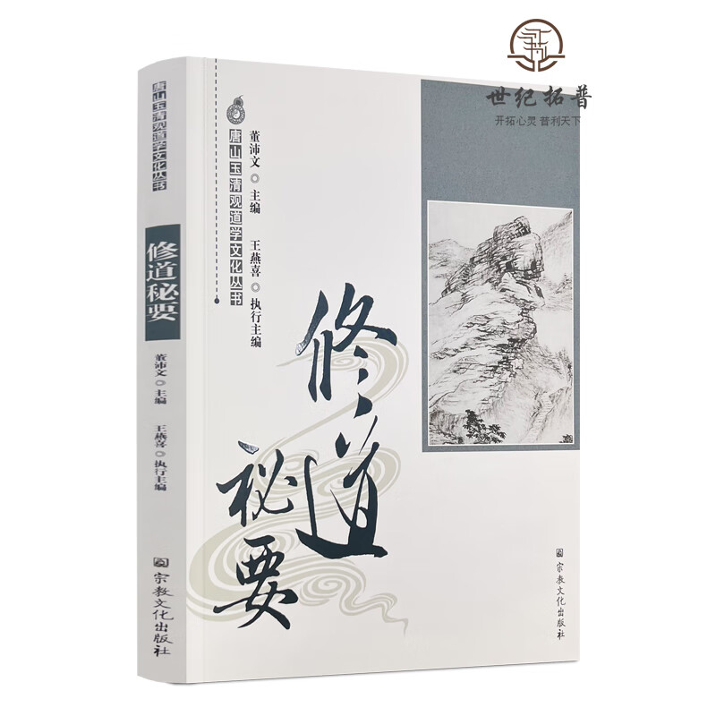 包邮正版 唐山玉清观道学文化丛书:修道秘要 董沛文/主编 宗教文化出版社 正版保证 无颜色 无规格